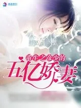 《重生之彦少的五亿娇妻》小说封面