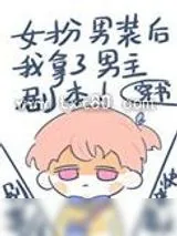 《女扮男装后我拿了男主剧本》小说封面
