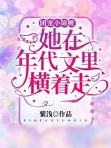 《团宠小锦鲤她在年代文里横着走》小说封面