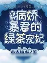 《签到万年：宠妃她是满级绿茶》小说封面