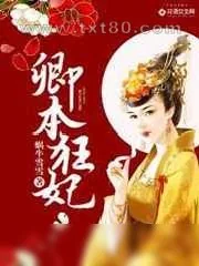 《卿本狂妃》小说封面