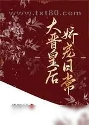 《大晋皇后娇宠日常》小说封面