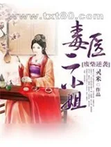 《废柴逆袭:毒医二小姐》小说封面