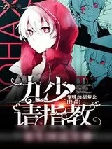 《重生国民男神：九少，请指教！》小说封面