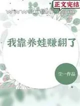 《我靠养娃赚翻了》小说封面