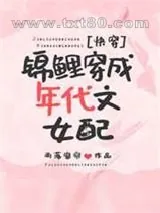 《锦鲤穿成年代文女配[快穿]》小说封面
