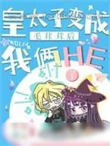 《皇太子变成毛茸茸后我俩he了》小说封面