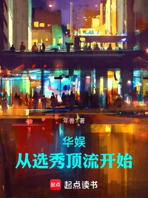 《华娱：从选秀顶流开始》小说封面