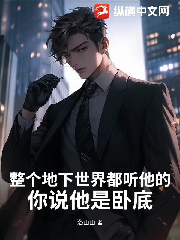 《整个地下世界都听他的，你说他是卧底？》小说封面