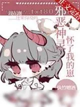 《邪恶神灵怀了我的崽》小说封面