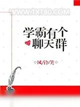 《学霸有个聊天群》小说封面