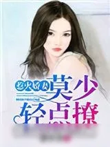 《惹火娇妻：莫少，轻点撩》小说封面