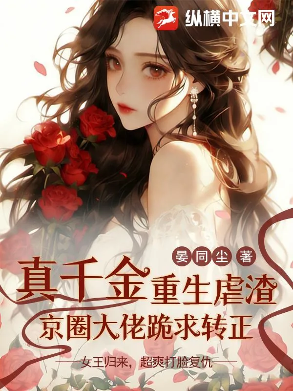 《真千金重生虐渣,京圈大佬跪求转正》小说封面