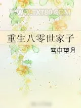 《重生八零世家子》小说封面
