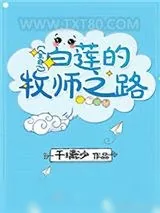 《白莲的牧师之路[全息]》小说封面