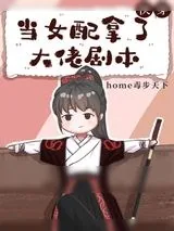 《当女配拿了大佬剧本[快穿]》小说封面