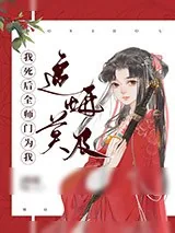 《我死后全师门为我追悔莫及》小说封面
