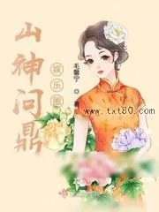 《山神问鼎娱乐圈》小说封面