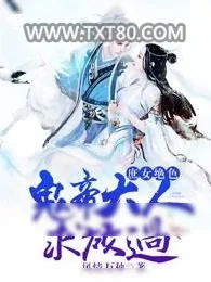 《庶女绝色，鬼帝大人求放过》小说封面