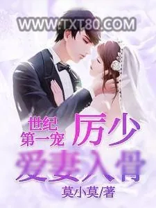 《世纪第一宠：厉少爱妻入骨》小说封面