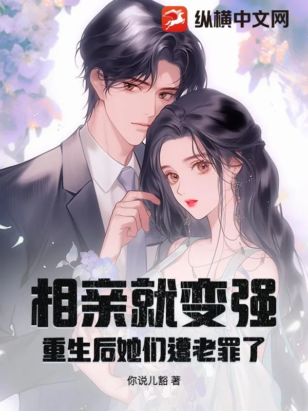 《相亲就变强，重生后她们遭老罪了！》小说封面