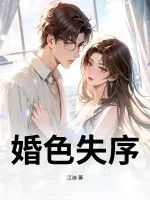 《婚色失序》小说封面