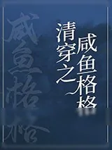 《咸鱼格格靠运气躺赢（清穿）》小说封面