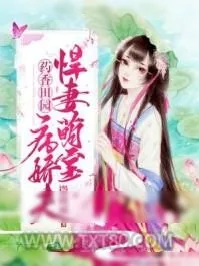 《药香田园：悍妻萌宝病娇夫》小说封面