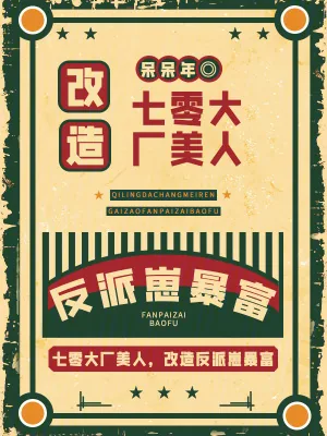 《七零大厂美人，改造反派崽暴富》小说封面