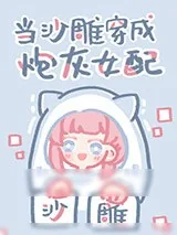 《当沙雕穿成炮灰女配》小说封面