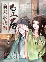 《前夫求我做皇后（穿书）》小说封面