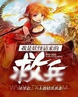 《我是妖怪请来的救兵》小说封面