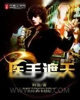 《医手遮天》小说封面