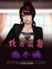 《亿万萌妻撒个娇》小说封面