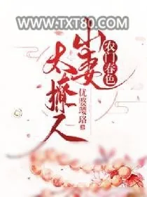 《农门春色：山妻太撩人》小说封面