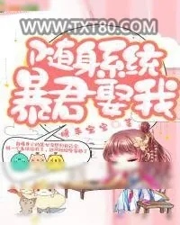 《随身系统：暴君，娶我》小说封面