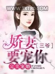 《完美宠婚：娇妻,三爷要宠你》小说封面