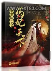 《重生嫡女之药妃天下》小说封面