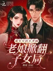 《重生专治不孝病，老娘掀翻子女局》小说封面
