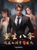 《重生八零：我在人间掌管生死》小说封面