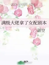 《当大佬拿了女配剧本(快穿)》小说封面