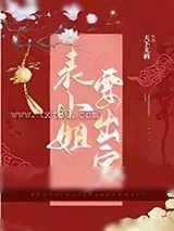 《表小姐要出家》小说封面