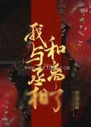 《我与丞相和离了》小说封面
