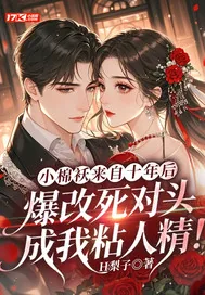 《小棉袄来自十年后，爆改死对头成我粘人精！》小说封面