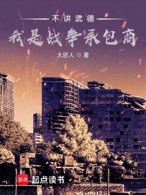 《不讲武德，我是战争承包商》小说封面