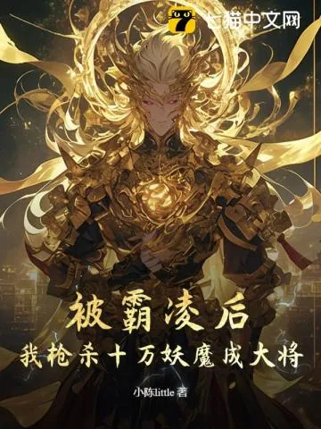 《高武：霸凌我，我参军你慌什么？》小说封面