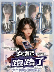 《六个阴鸷反派沦陷后，女配跑路了》小说封面