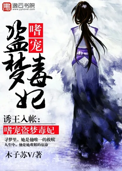 《诱王入帐：嗜宠盗梦毒妃》小说封面