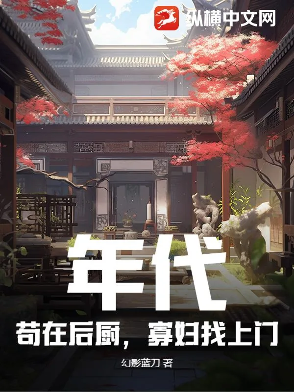 《年代:苟在后厨,寡妇找上门》小说封面