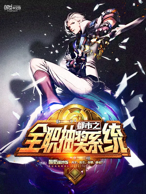 《都市之全职抽奖系统》小说封面